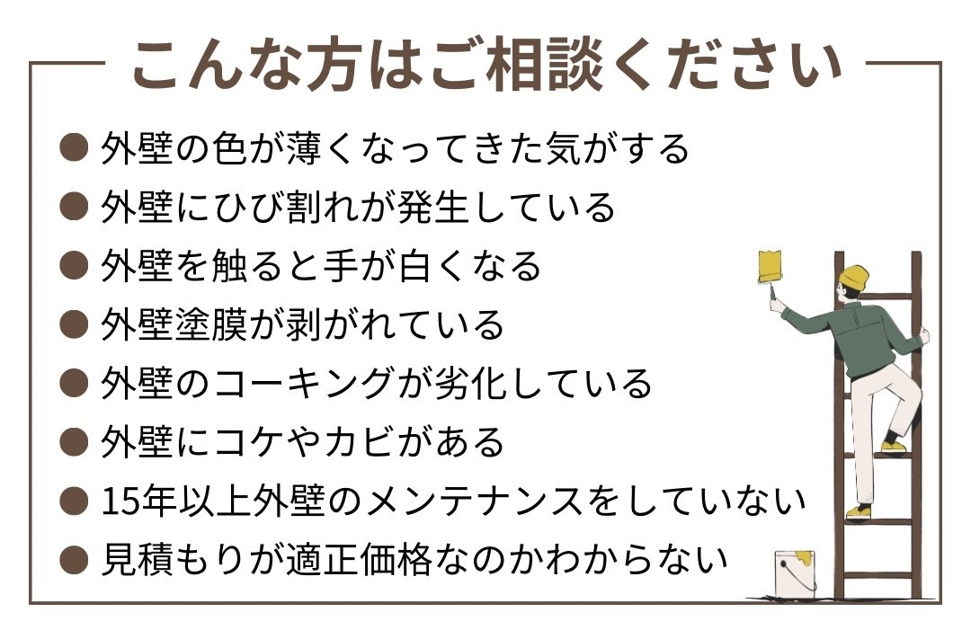 お家の外壁、こうなっていたら塗装の塗り替え時期ですよ！